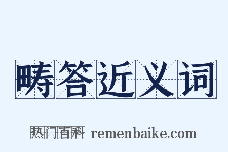 畴答近义词是什么意思的图片